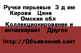 Ручки перьевые. З-д им.Кирова › Цена ­ 500 - Омская обл. Коллекционирование и антиквариат » Другое   